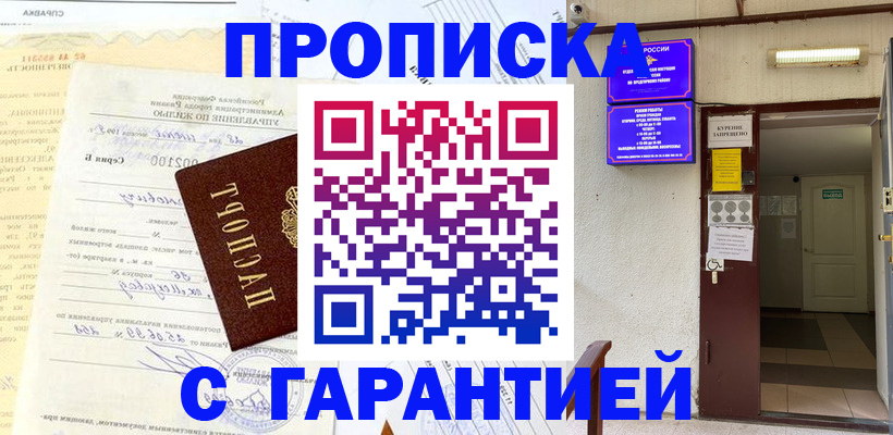 прописка гарантия в Воткинске